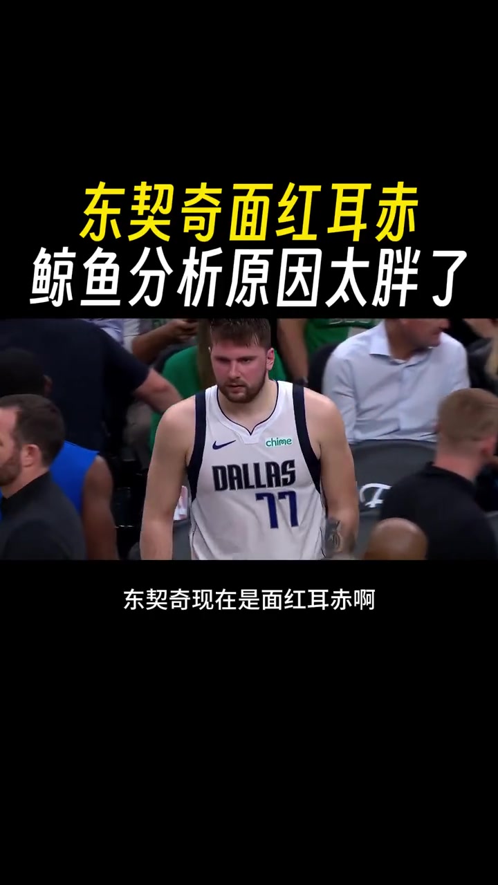 徐静雨分析东契奇面红耳赤：一运动就上脸 实在是太胖了