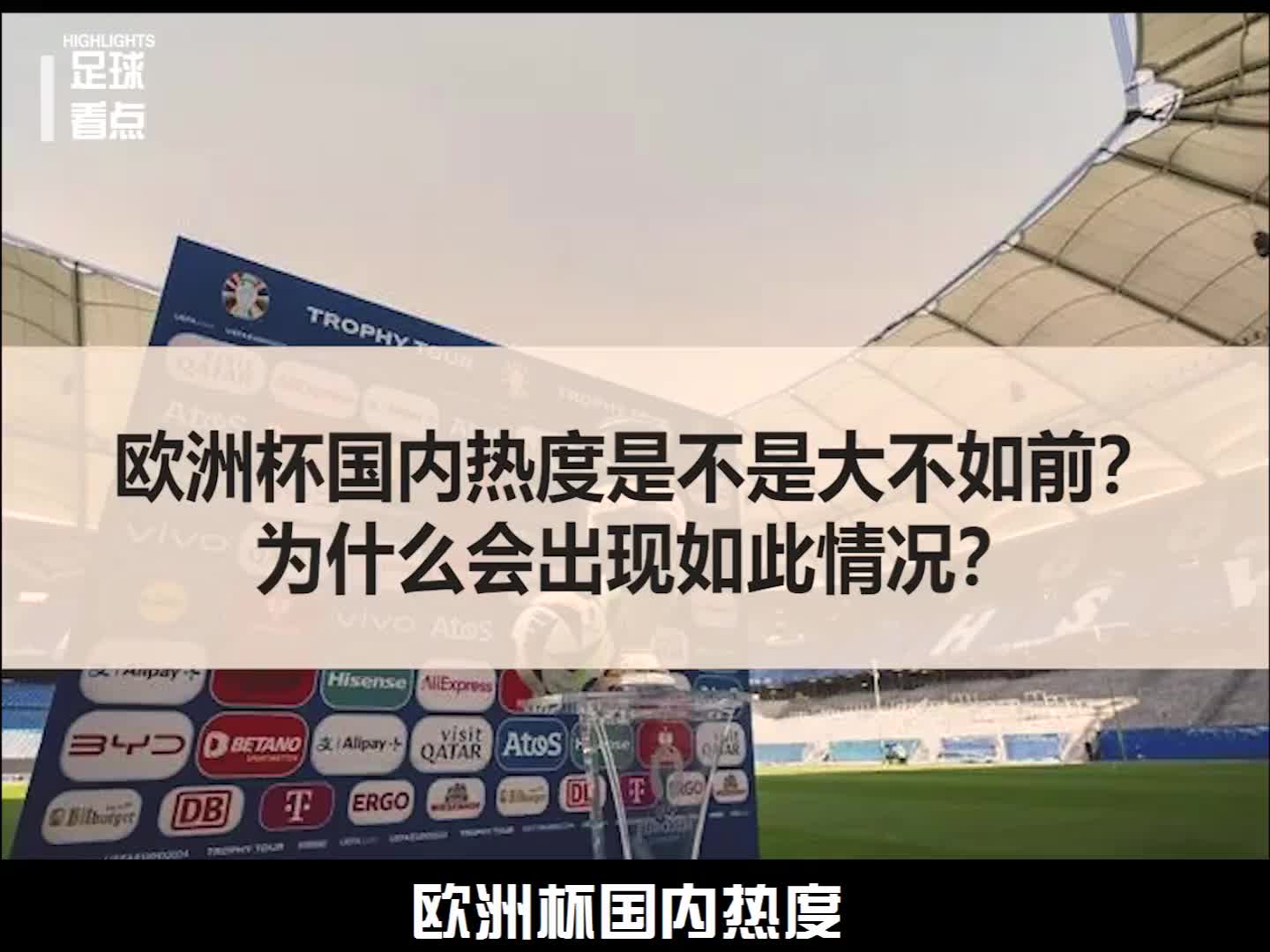 欧洲杯国内热度大不如前？原因是如何？