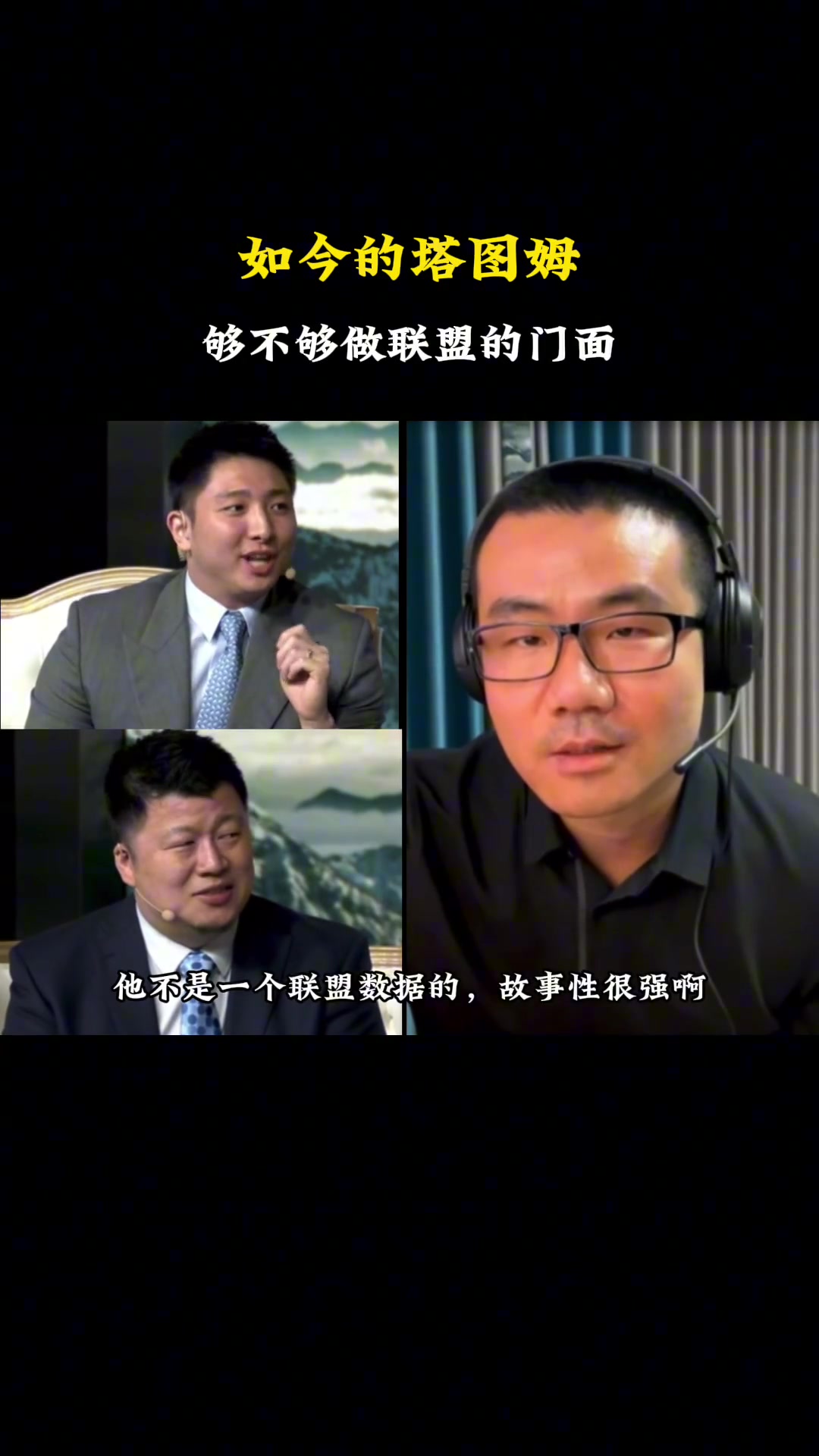 徐静雨：塔图姆就是未来联盟门面！他是科比门徒 至今从未缺席过季后赛~