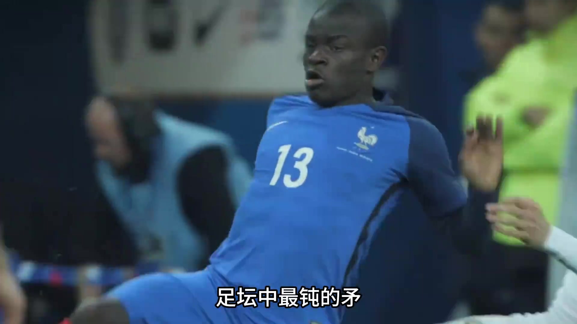 球员介绍：坎特 覆盖面仅次于海水的男人