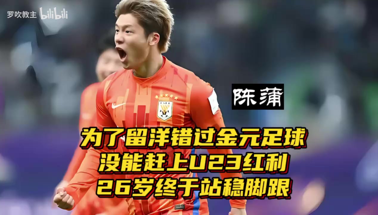 他为留洋错过金元足球,没赶上U23红利,现终于站稳脚跟!