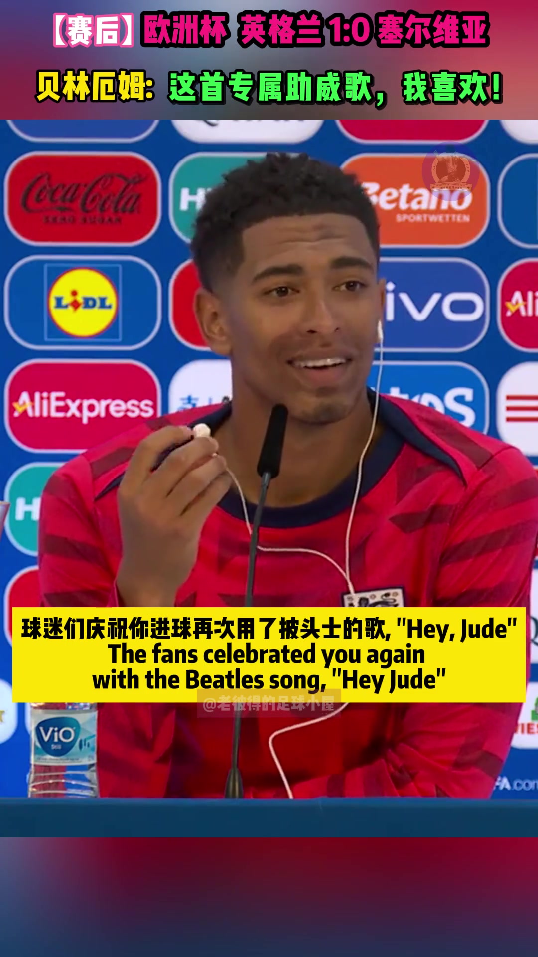 Hey Jude！贝林厄姆: 这首专属助威歌，我喜欢!