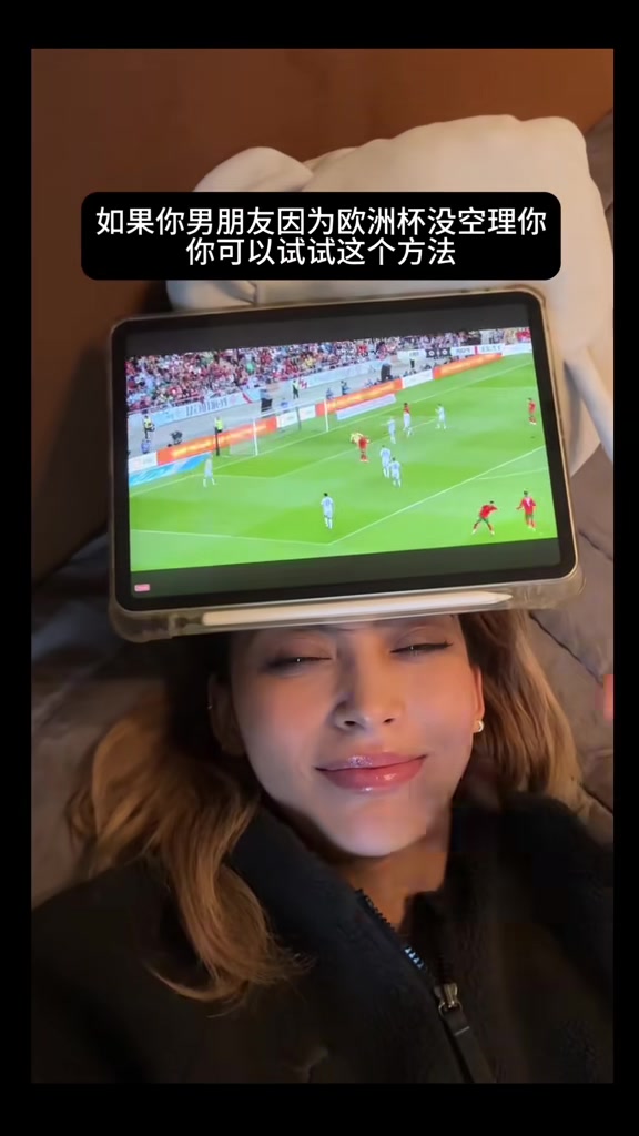 欧洲杯开始了 女孩子应该这么为男朋友服务