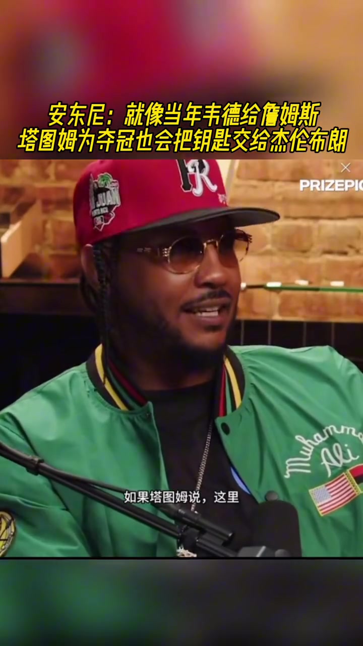 回应甜瓜之前的言论，现在绿军夺冠，布朗FMVP，塔图姆这算是把“钥匙”给布朗吗？