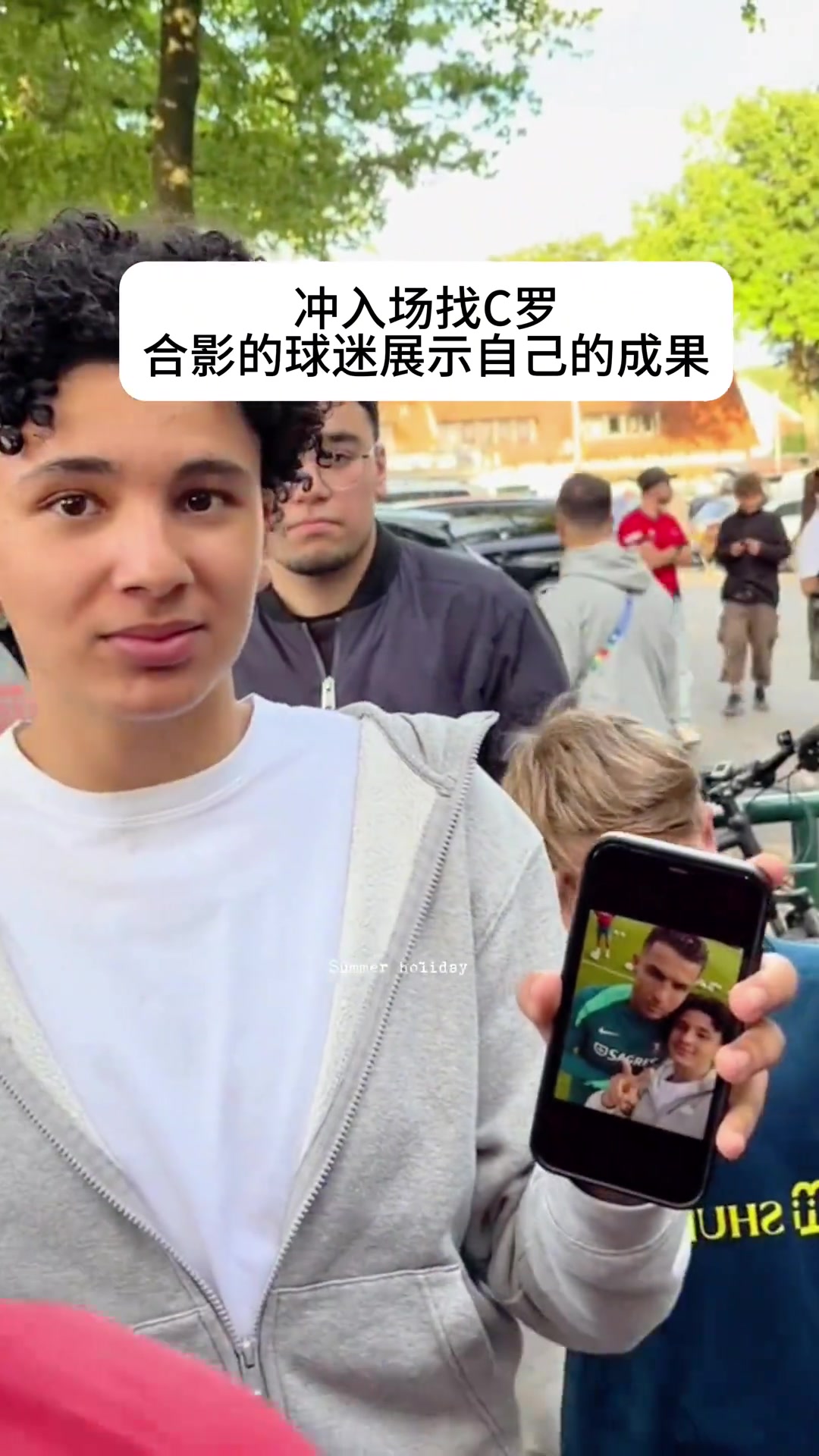 找C罗合影的球迷展示自己的成果:全场投来羡慕的目光!