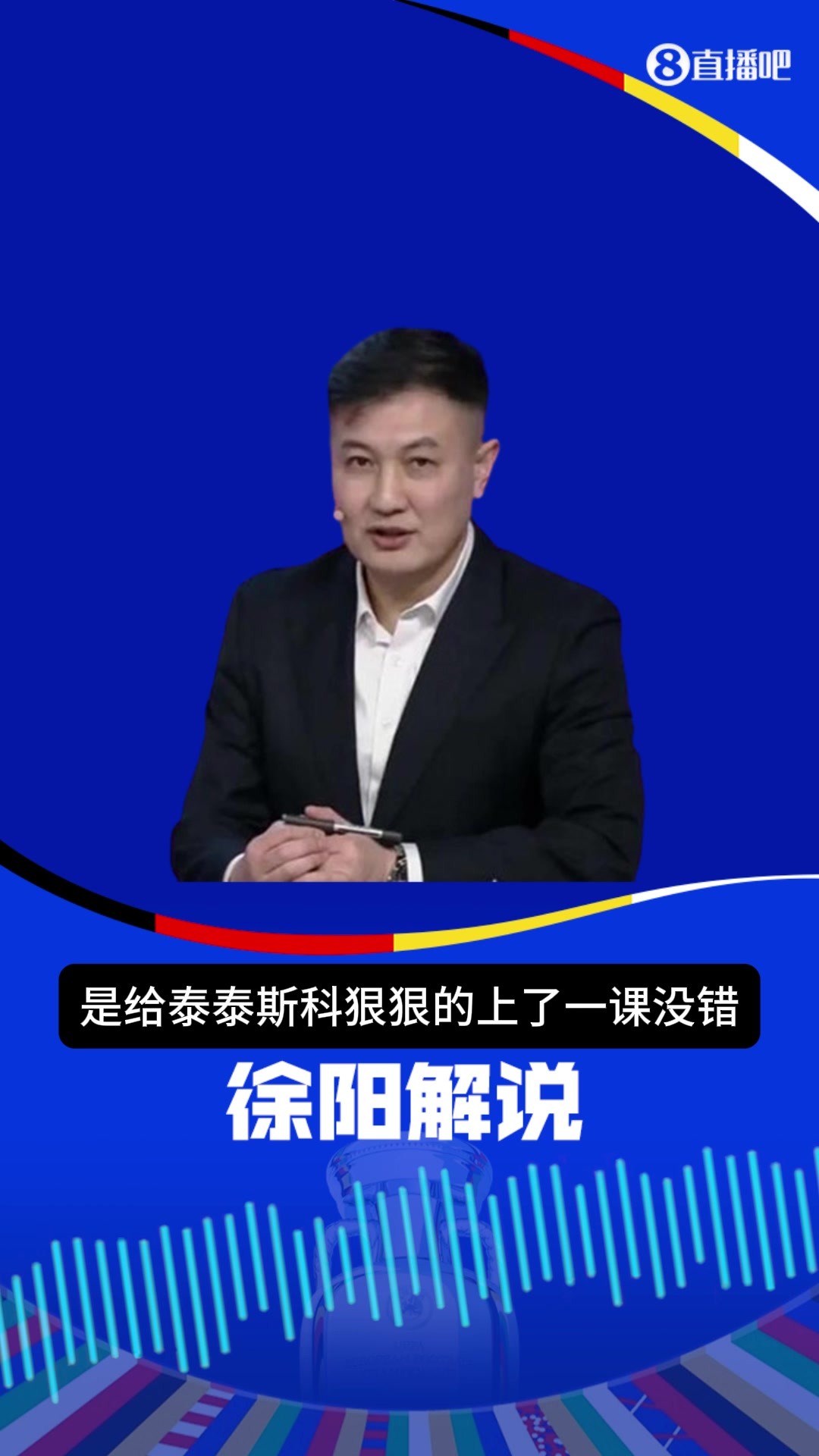 欧洲杯爆出大冷门❄️！徐阳：比利时主帅特德斯科被狠狠上了一课
