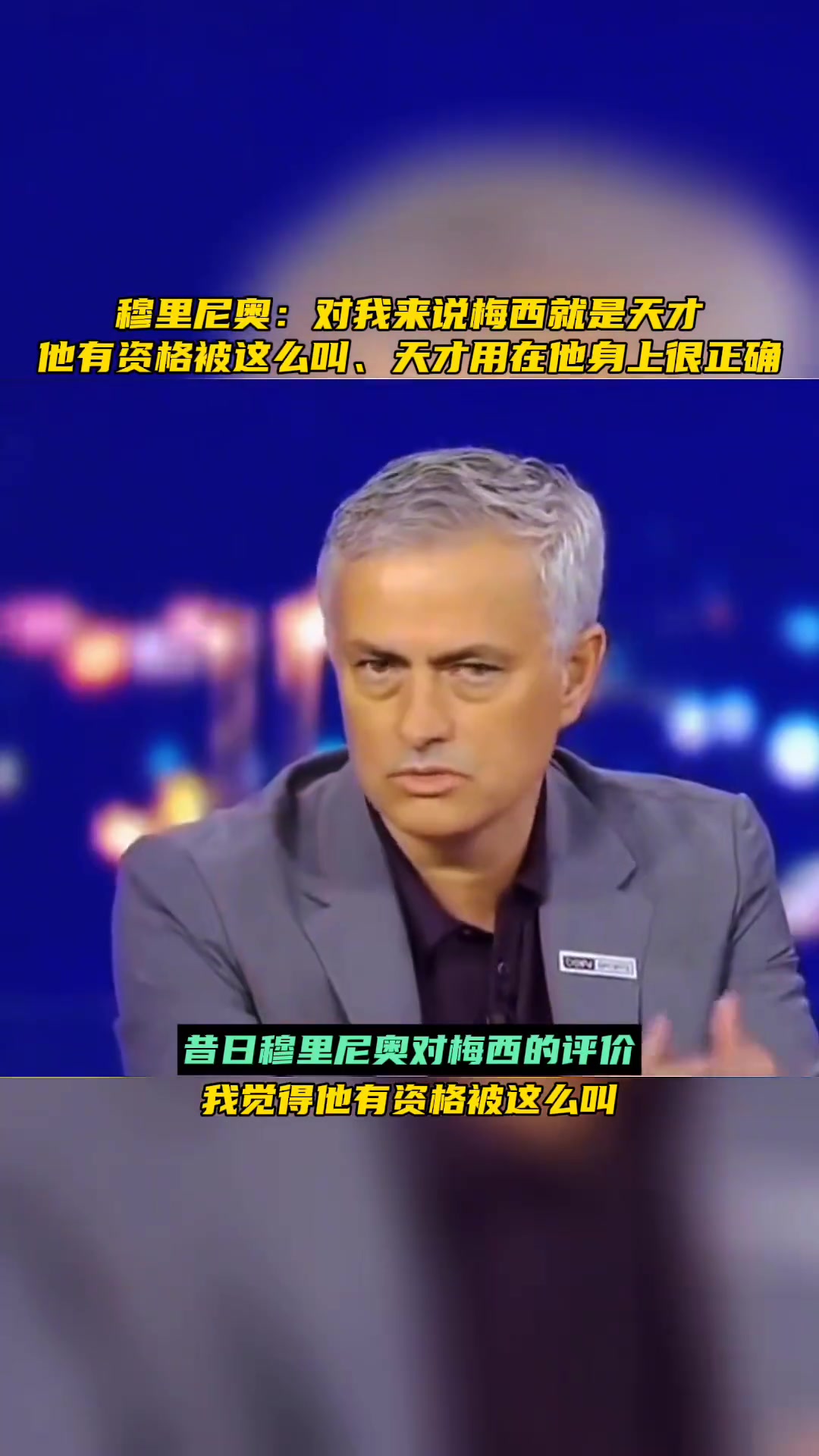 穆里尼奥:梅西有资格被叫做天才,这个词用在他身上很对