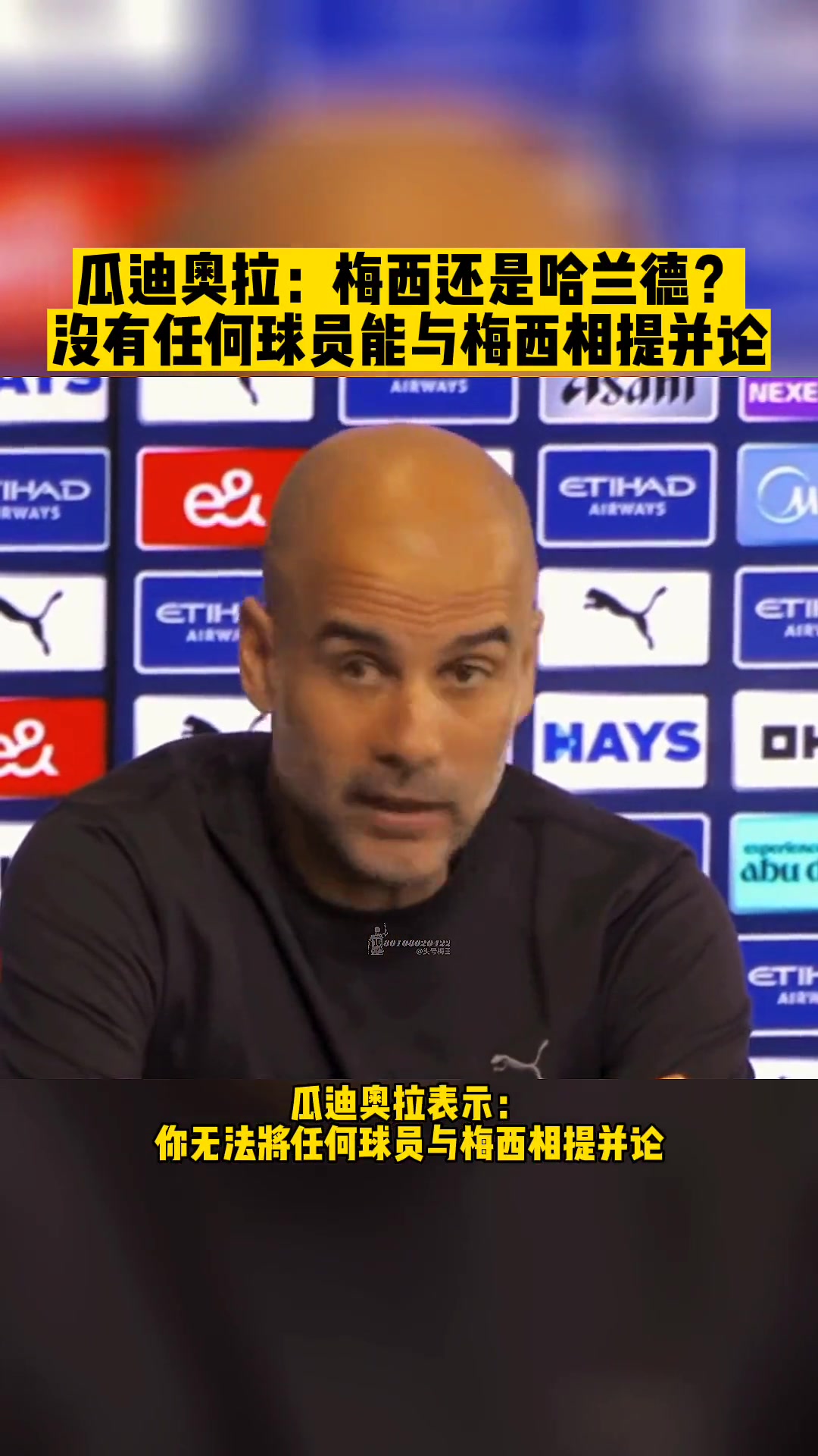 梅西还是哈兰德？瓜帅：没有任何人能和梅西相提并论！