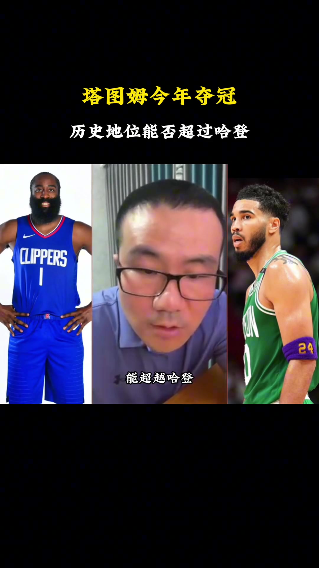塔图姆夺冠历史地位能否超过哈登？徐静雨：超不过