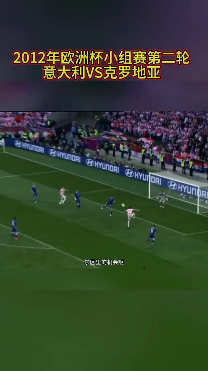 经典回顾:2012年欧洲杯意大利VS克罗地亚 曼朱基奇进球