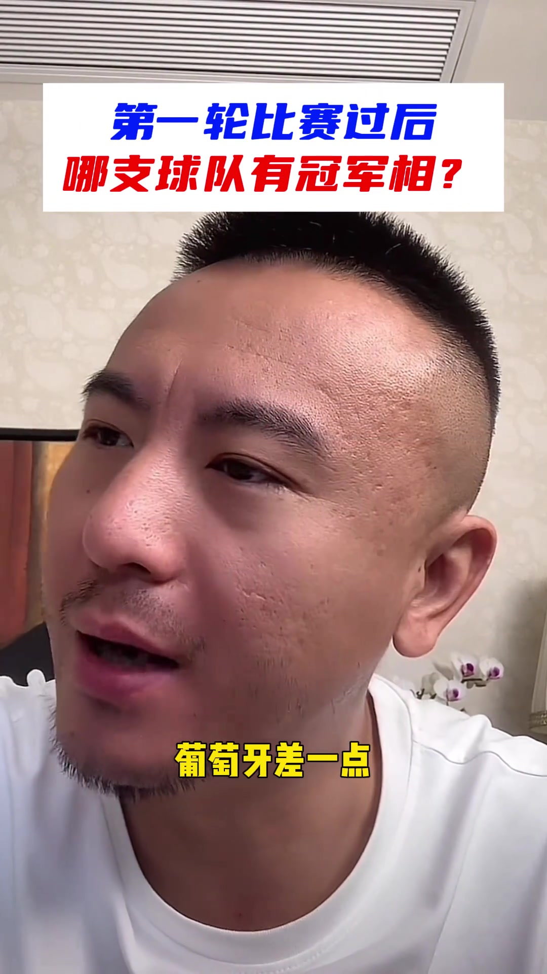 第一轮过后谁有冠军相？毛剑卿：还得是法国！葡萄牙差一点