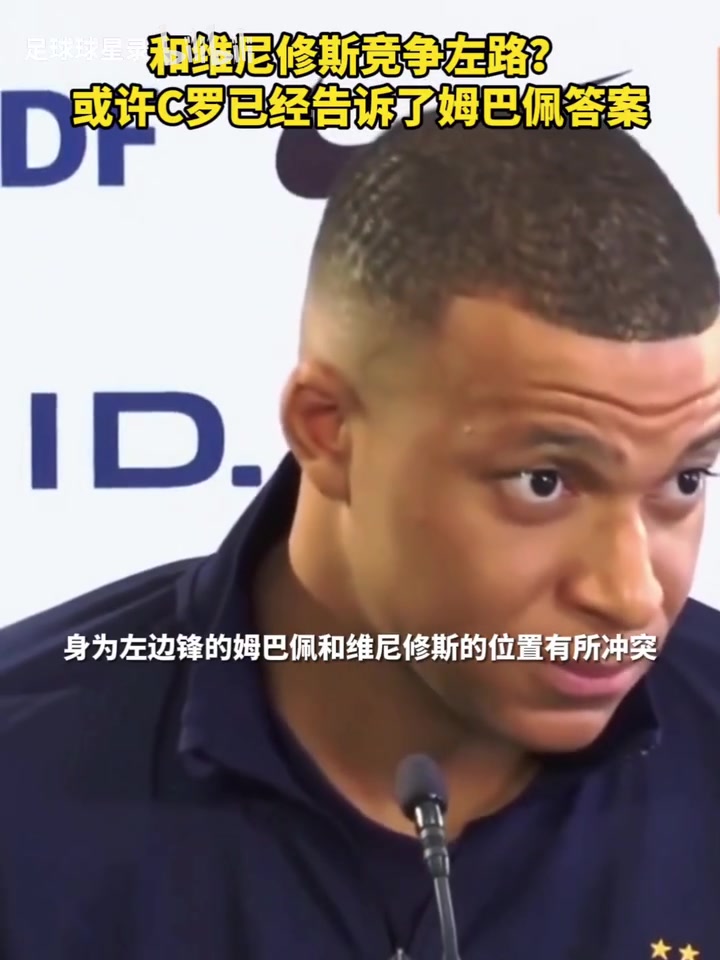 姆巴佩与维尼修斯竞争左路？或许C罗已经写出过答案！
