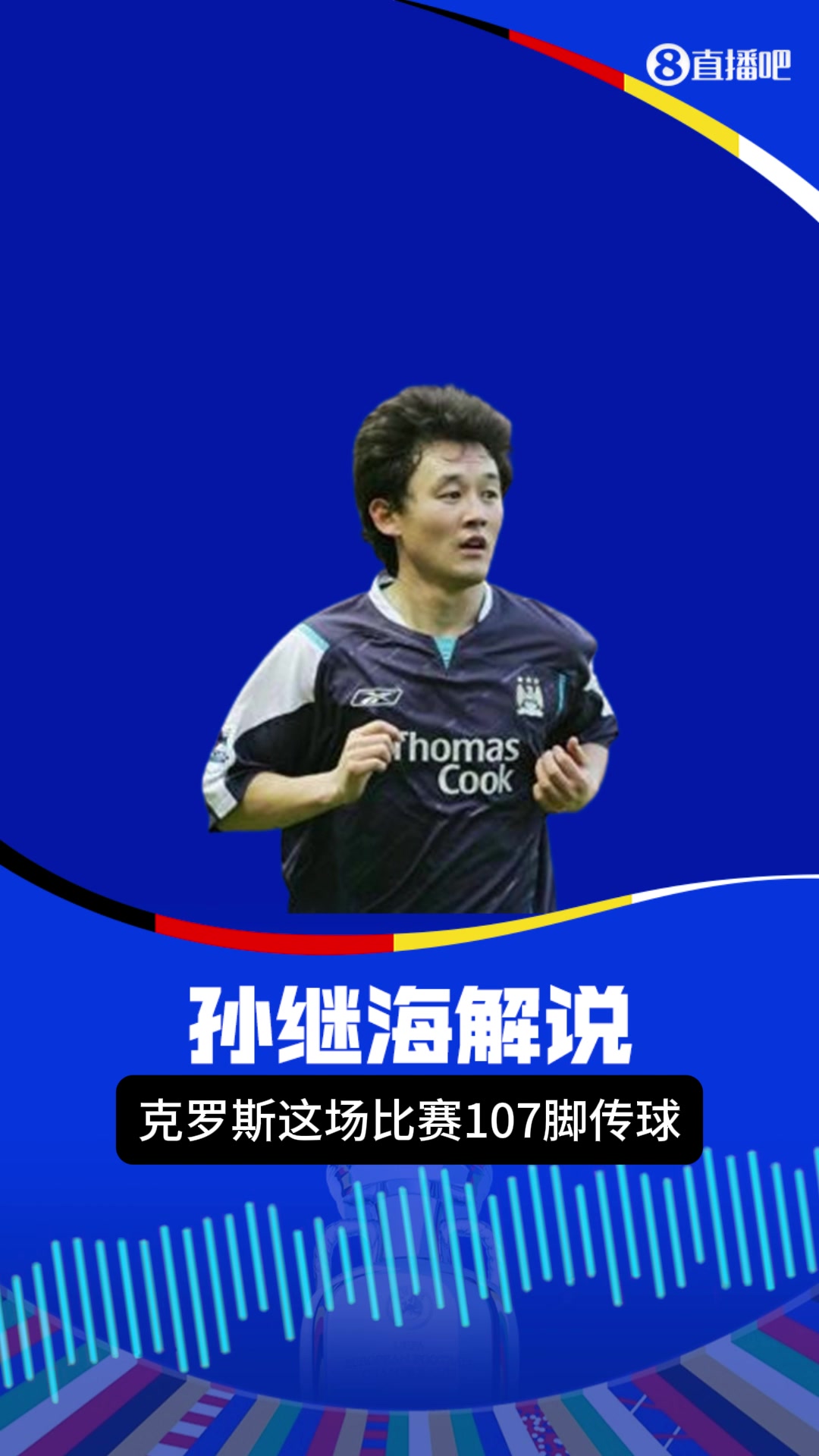 孙继海：克罗斯数据惊人
