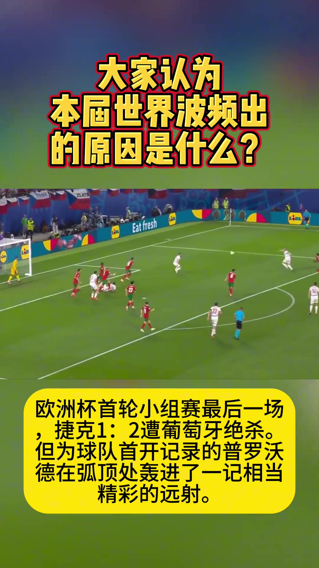 世界波频出，本届欧洲杯球员都喜欢远射？