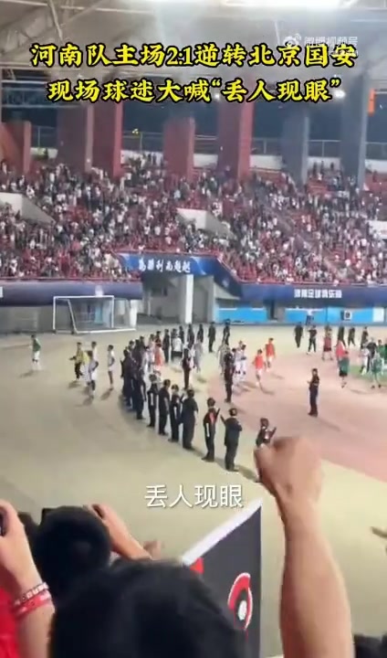 成王败寇。河南球迷向谢场的国安球员高喊“丢人现眼”