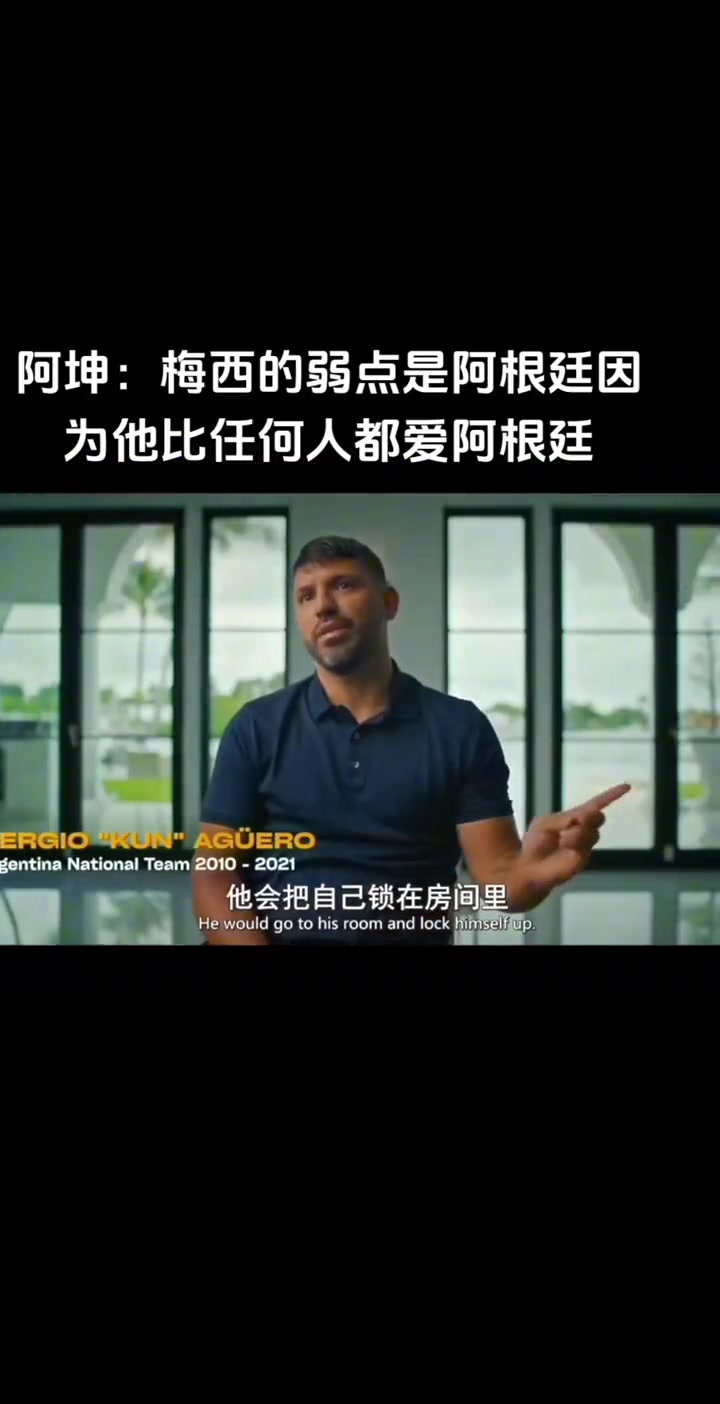 阿圭罗：梅西的弱点是比任何人都爱阿根廷