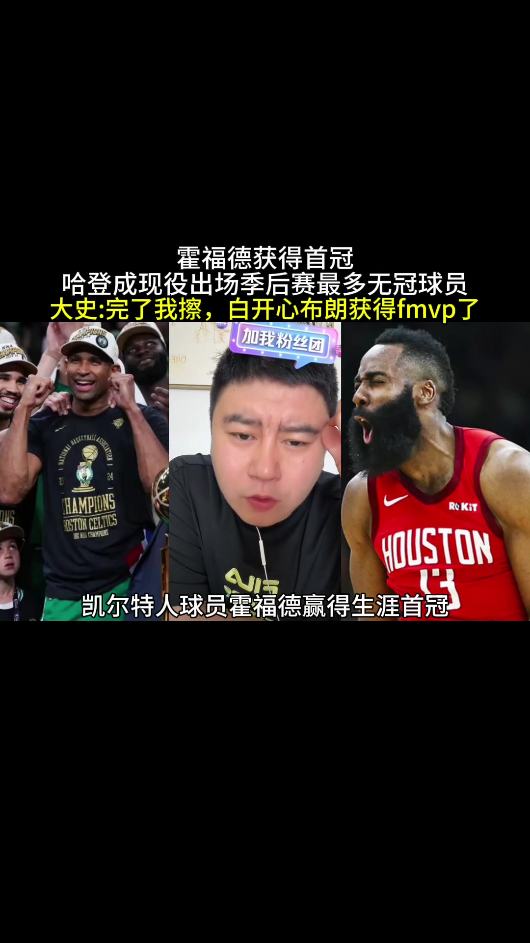 哈登成现役季后赛出场最多无冠球员。大史：完了我擦！白开心布朗拿FMVP了