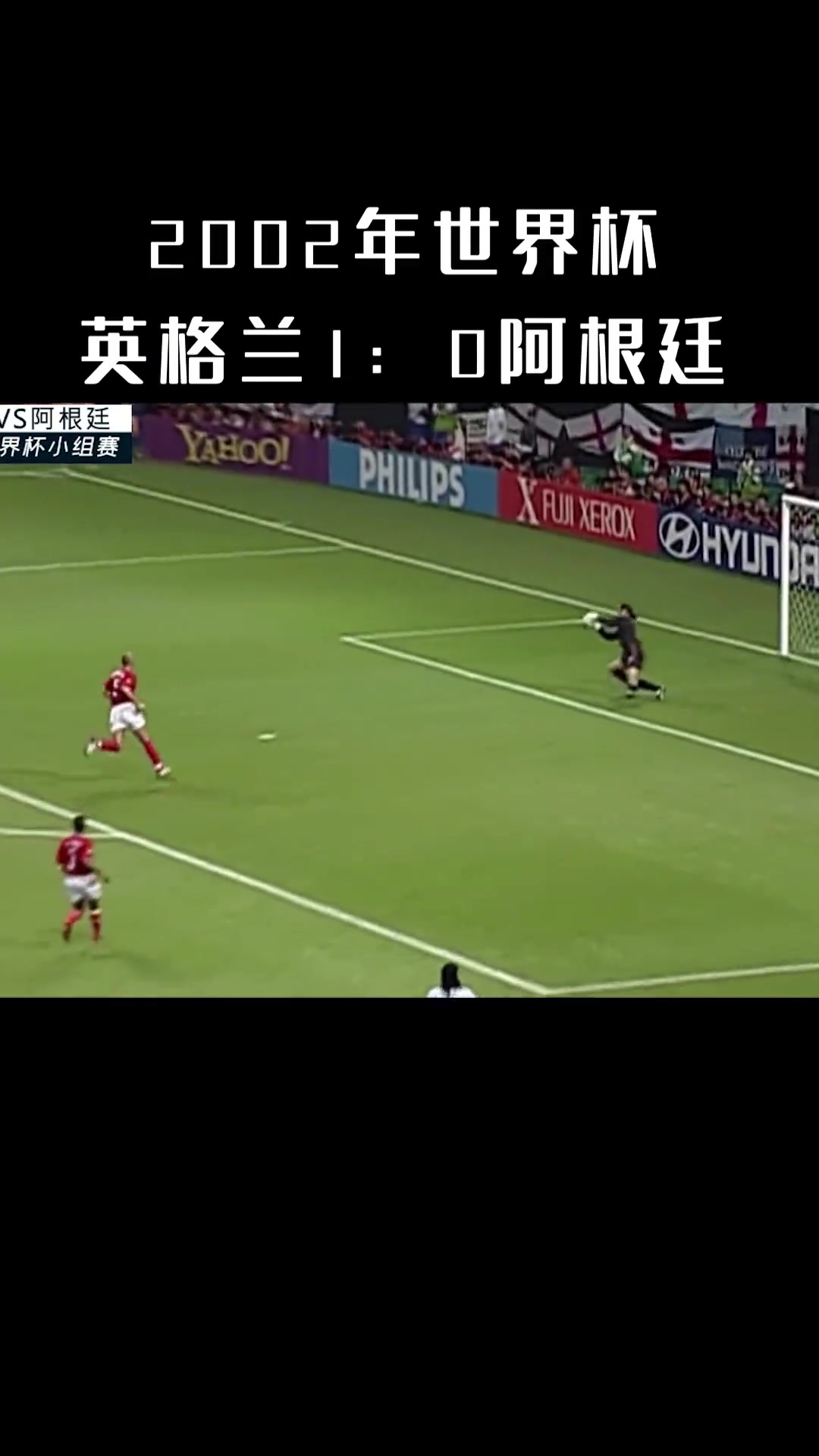 2002世界杯经典:英格兰1-0阿根廷，小贝点球绝杀