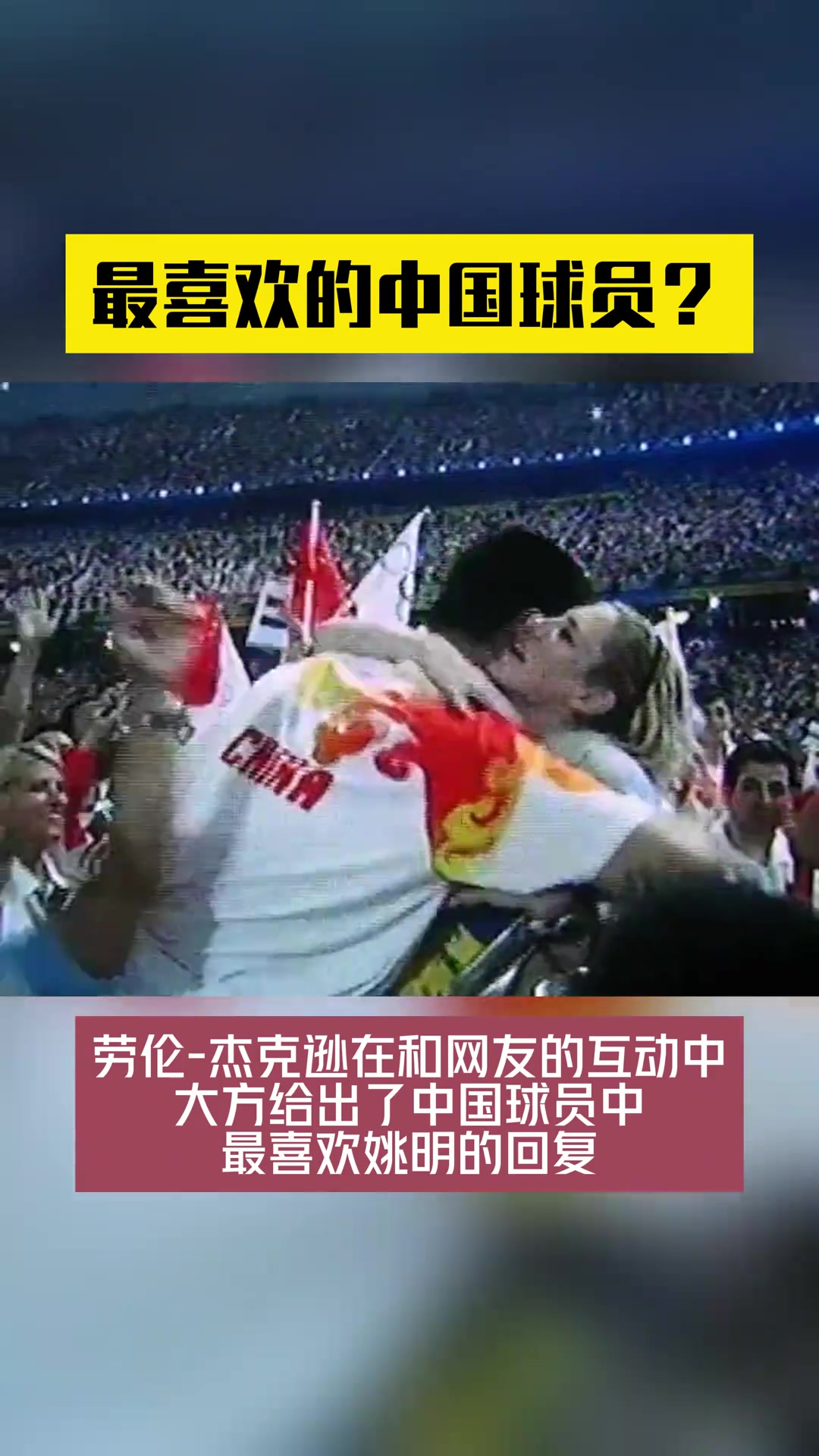 最喜欢的中国球员？劳伦杰克逊大方回应：姚明