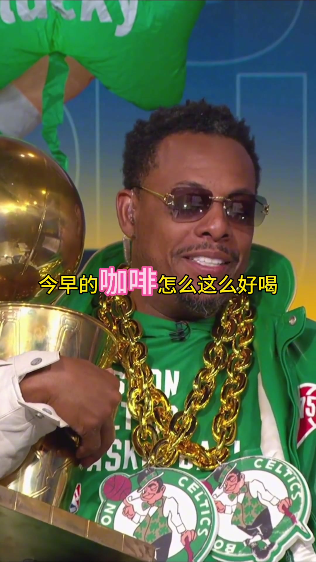 皮尔斯：今早的咖啡格外香！怎么感觉像老皮拿了总冠军似的？