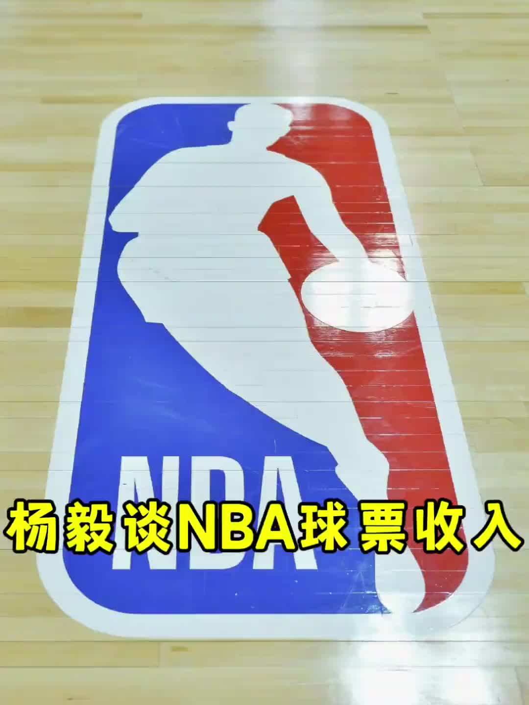 NBA蛋糕怎么分？季后赛门票联盟抽25% 球队周边产品收入30队平分