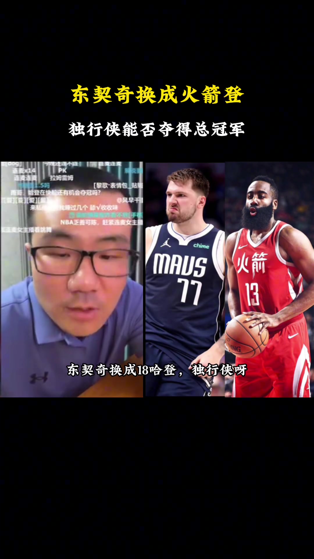 把东契奇换成18年火箭登，独行侠能夺冠吗？徐静雨：还真的有机会