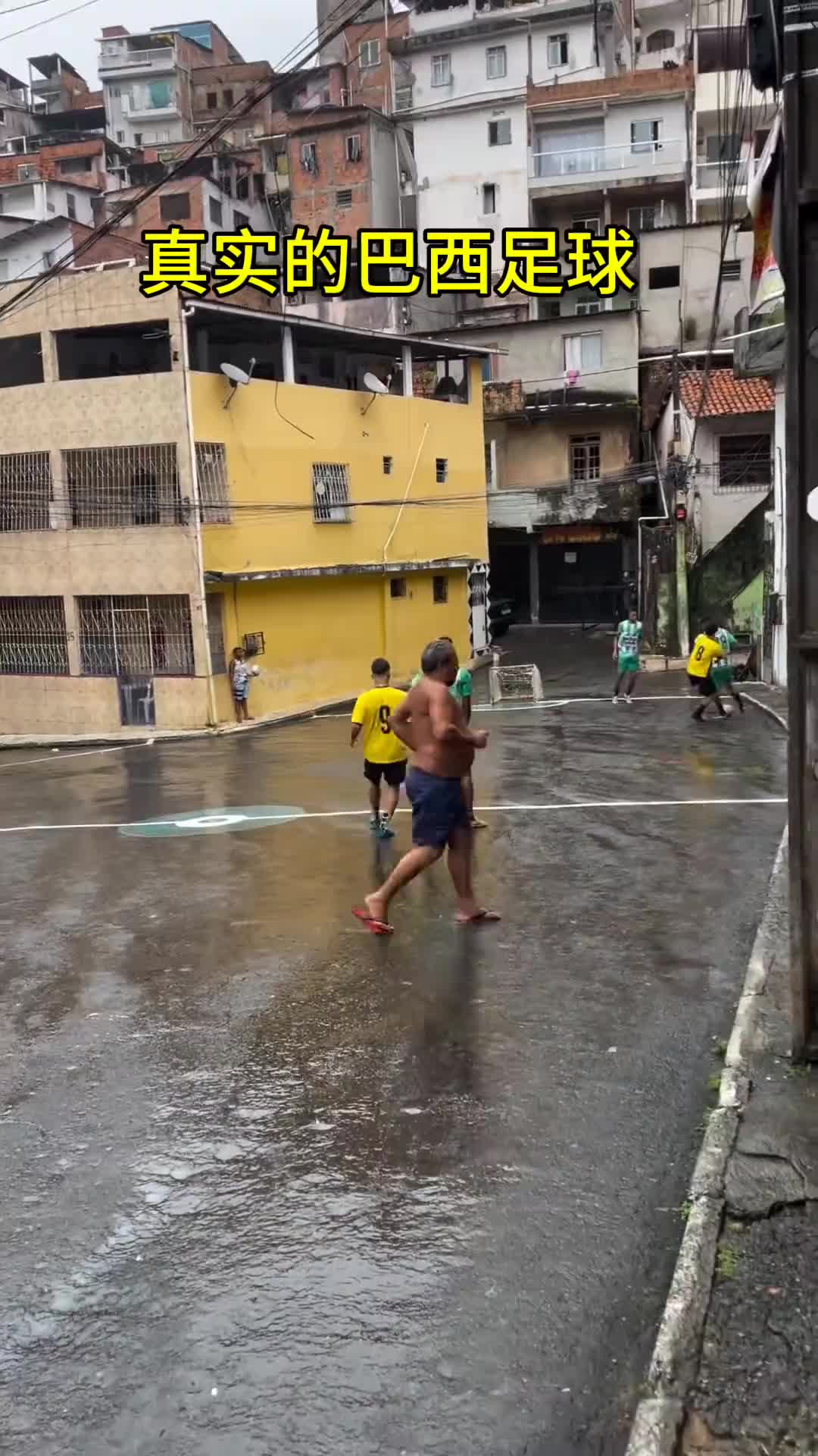 这才是真实的巴西足球