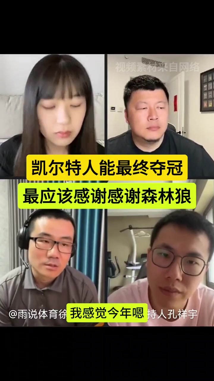 徐静雨：凯尔特人最终夺冠 最应该感谢的是森林狼！让绿军避免打掘金！