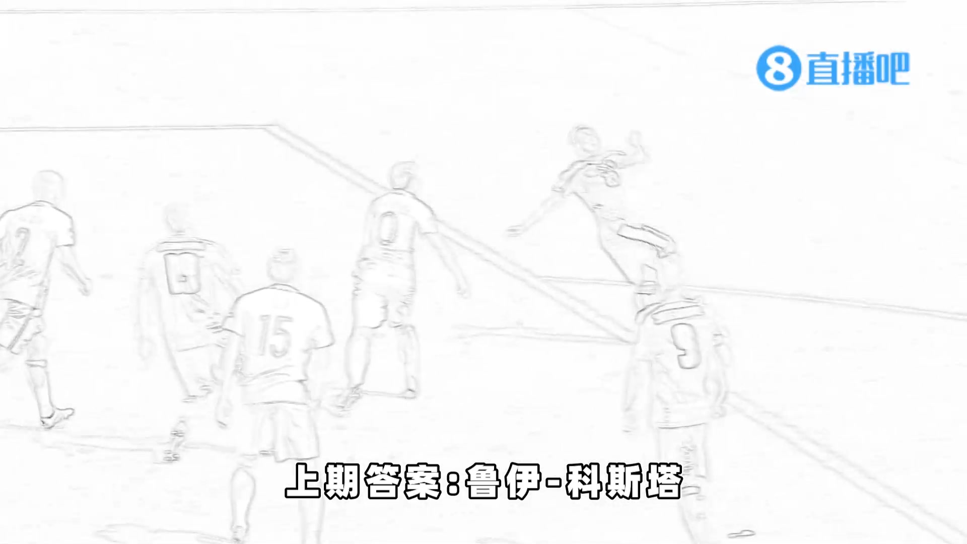 足坛经典名场面-猜猜他是谁第123期！