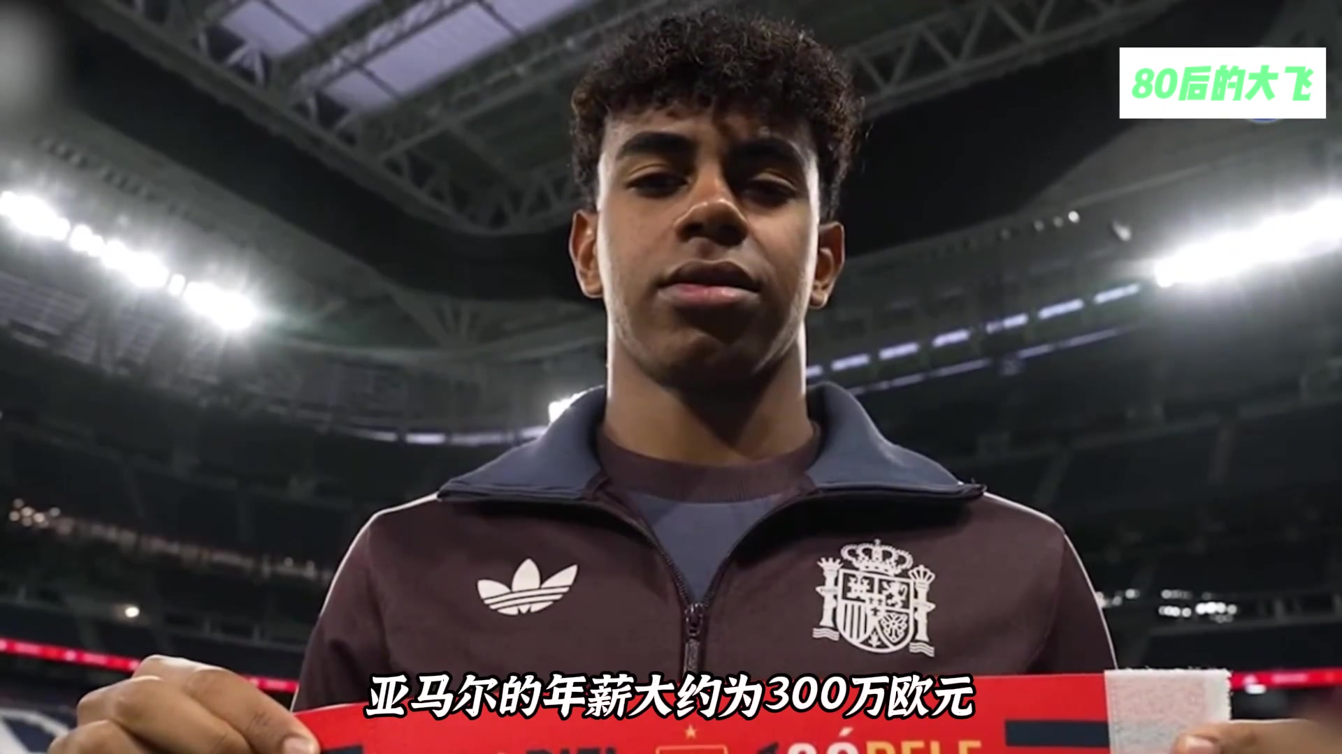 来看看年仅16岁的亚马尔，每年大概能挣多少钱？