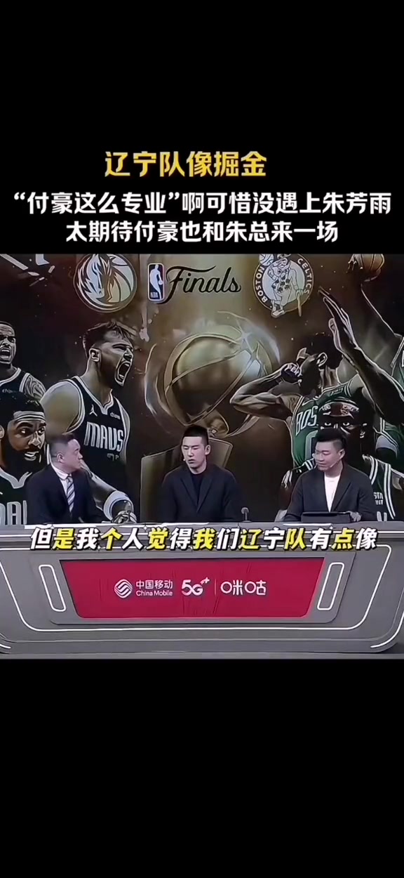 付豪：我觉得我们辽宁队有点像掘金队！韩德君像约基奇的作用 张镇麟的投射像小波特~