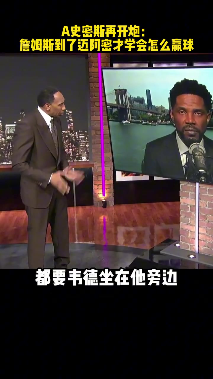 A史密斯：詹姆斯直到去了迈阿密 才学会怎么赢球
