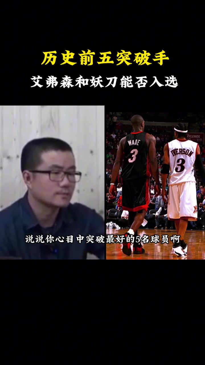 徐静雨谈NBA历史前五突破手：詹韦乔字登！吉诺比利就算了，区区球队老三！
