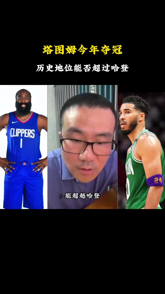 今年塔图姆夺冠后能否超哈登？徐静雨：还不能，但是杰伦-布朗可以超欧文