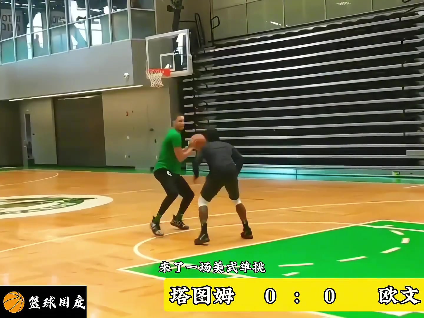 探花和状元的美式单挑！绿军欧文和塔图姆1v1 谁的进攻天赋更胜一筹？