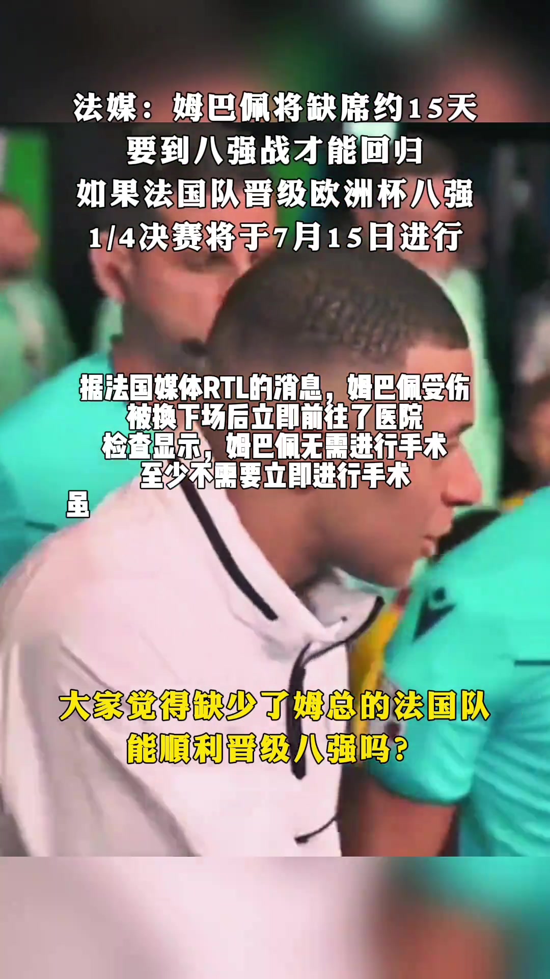 姆巴佩可能缺席15天，法国队能顺利晋级八强吗？