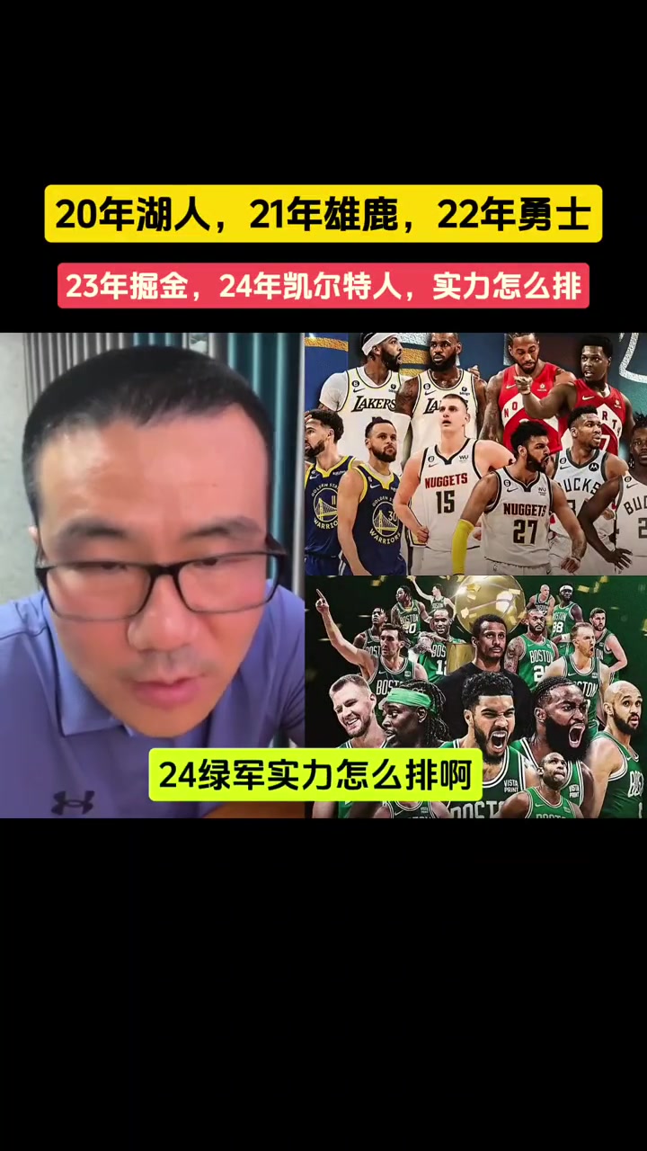 20湖人、21雄鹿、22勇士、23掘金、24绿军，实力怎么排？徐静雨：23掘金最强，勇士最弱