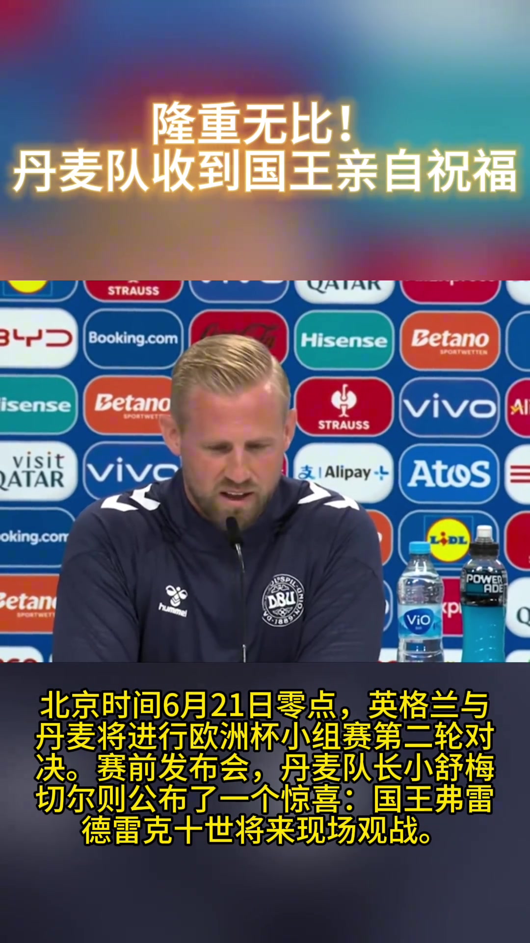 战力加成!丹麦国王将现场观看丹麦与英格兰比赛！