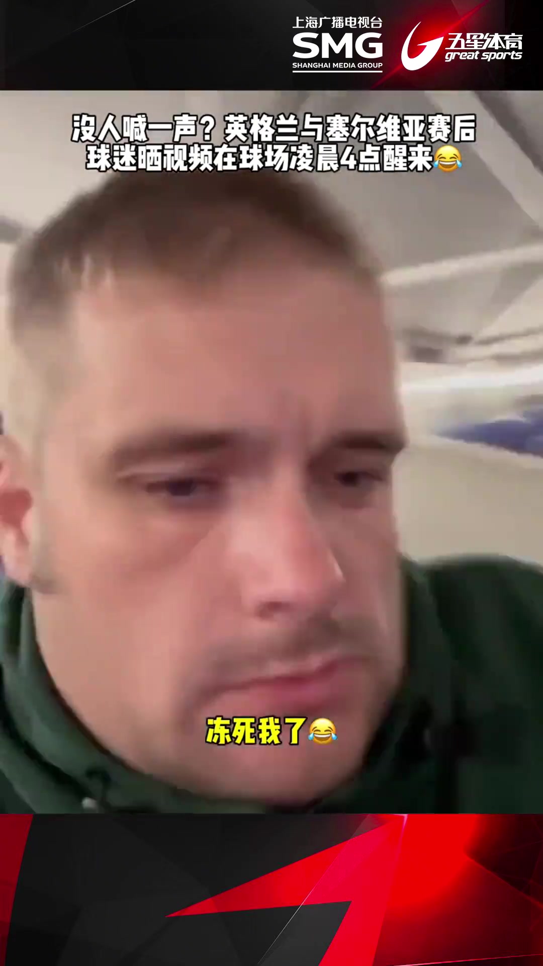 我是谁？我在哪？英格兰球迷凌晨四点在球场醒来