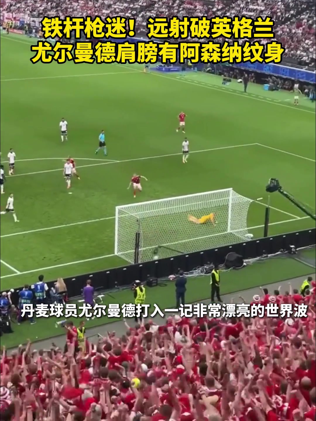 铁杆枪迷!远射破英格兰 尤尔曼德肩膀竟有阿森纳纹身！