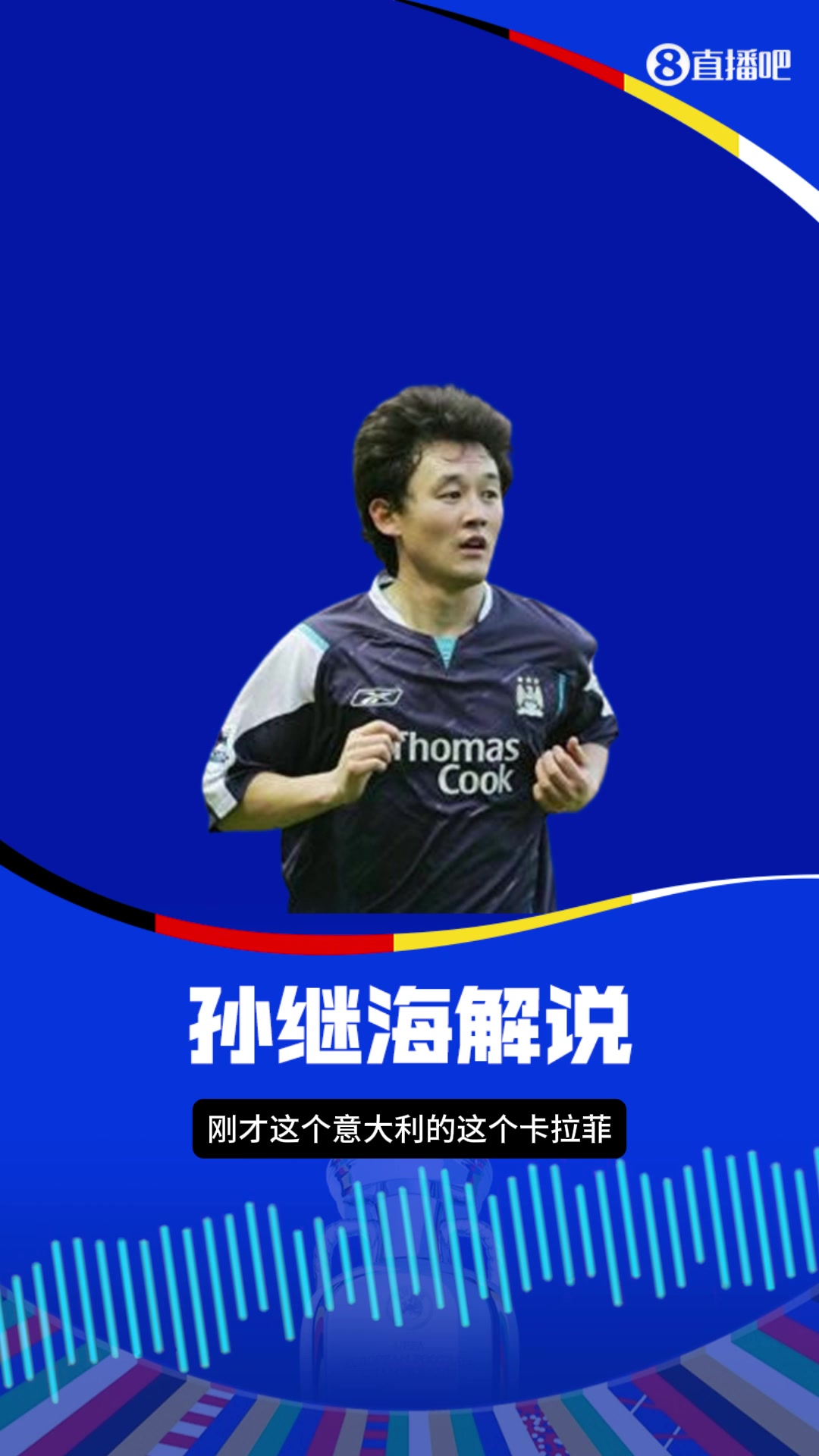 本届欧洲杯为何乌龙多？听听看孙继海的专业解读