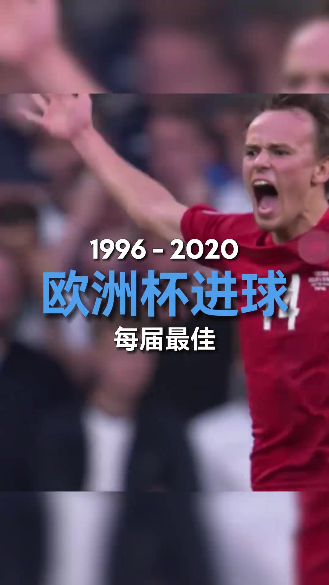 1996-2020欧洲杯最佳进球