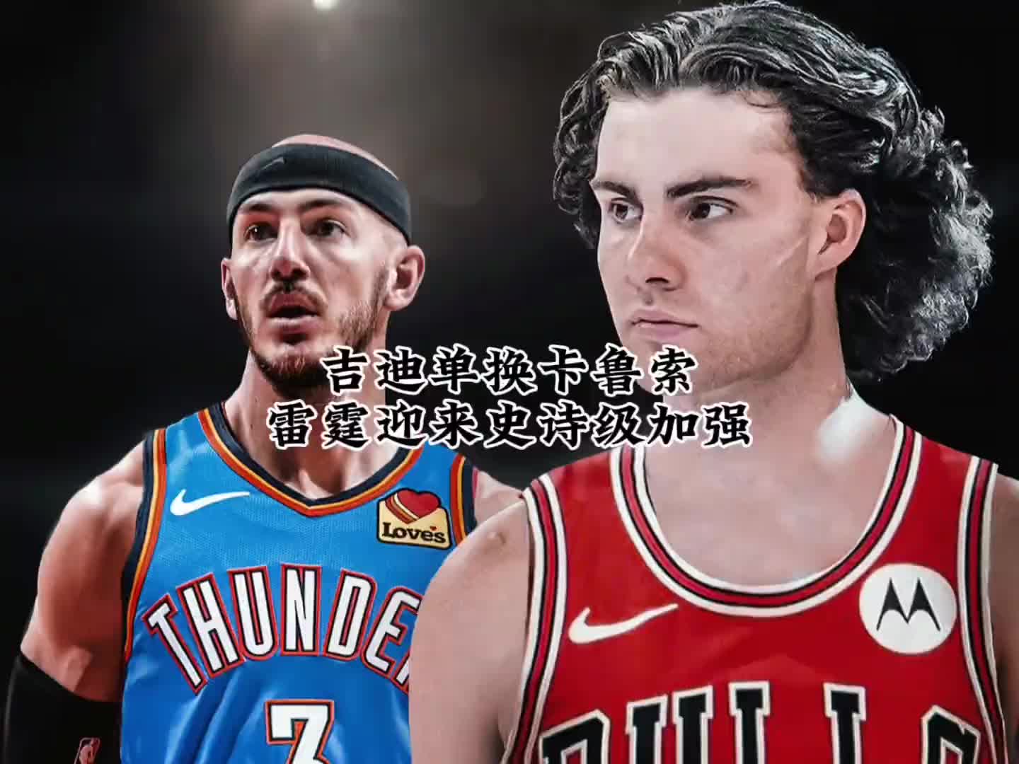 双赢还是打劫？基迪单换卡鲁索！你给这比交易打几分？