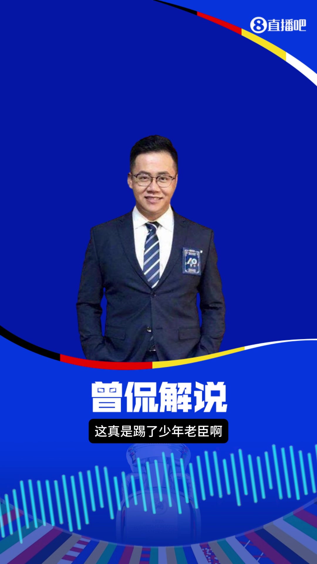 这是16岁❓️央视主持人曾侃：亚马尔踢得少年老成，丝毫不慌