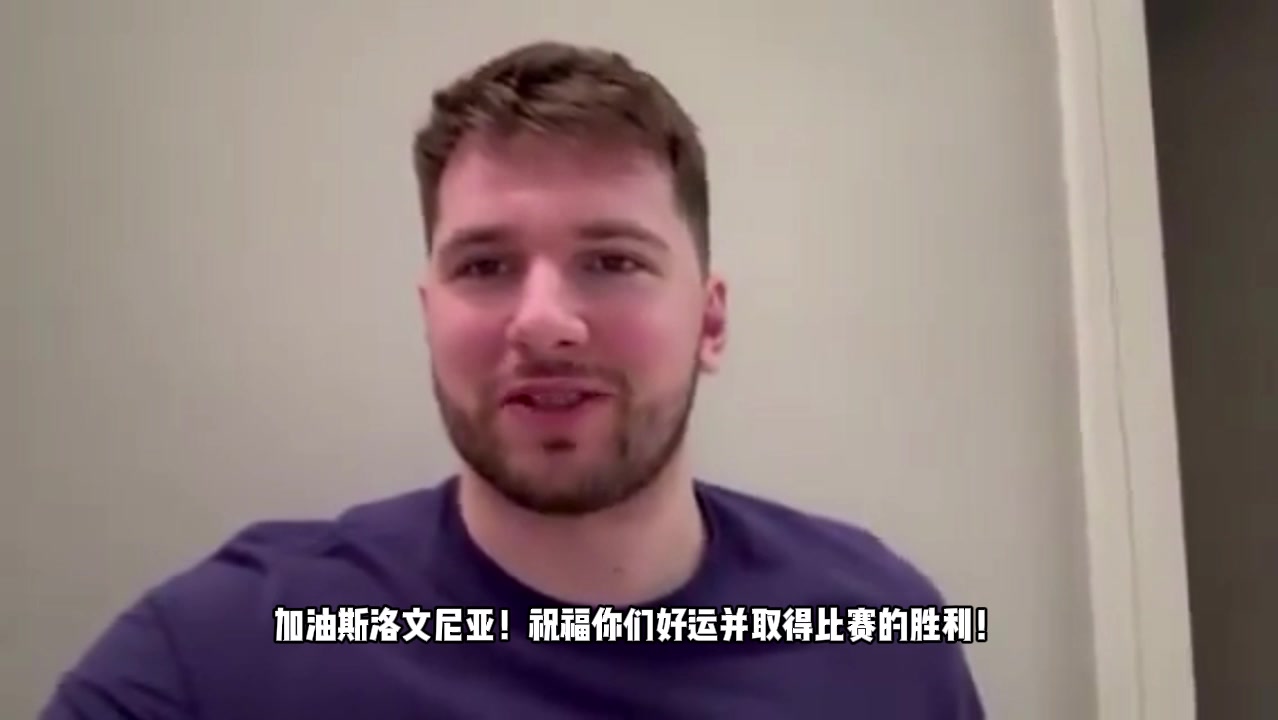 欧洲杯-斯洛文尼亚vs塞尔维亚赛前，东契奇录视频为自己祖国加油！