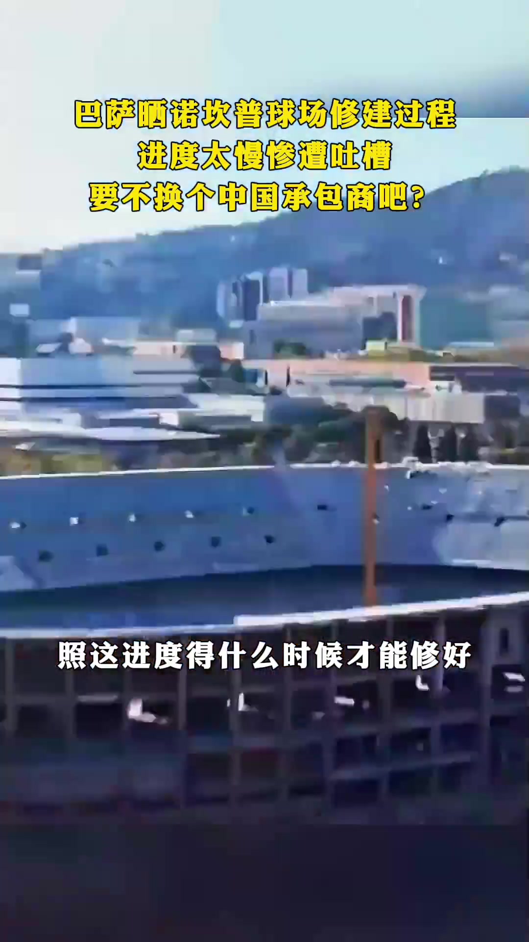 诺坎普修建进度太慢惨遭吐槽 要不换个中国承包商?