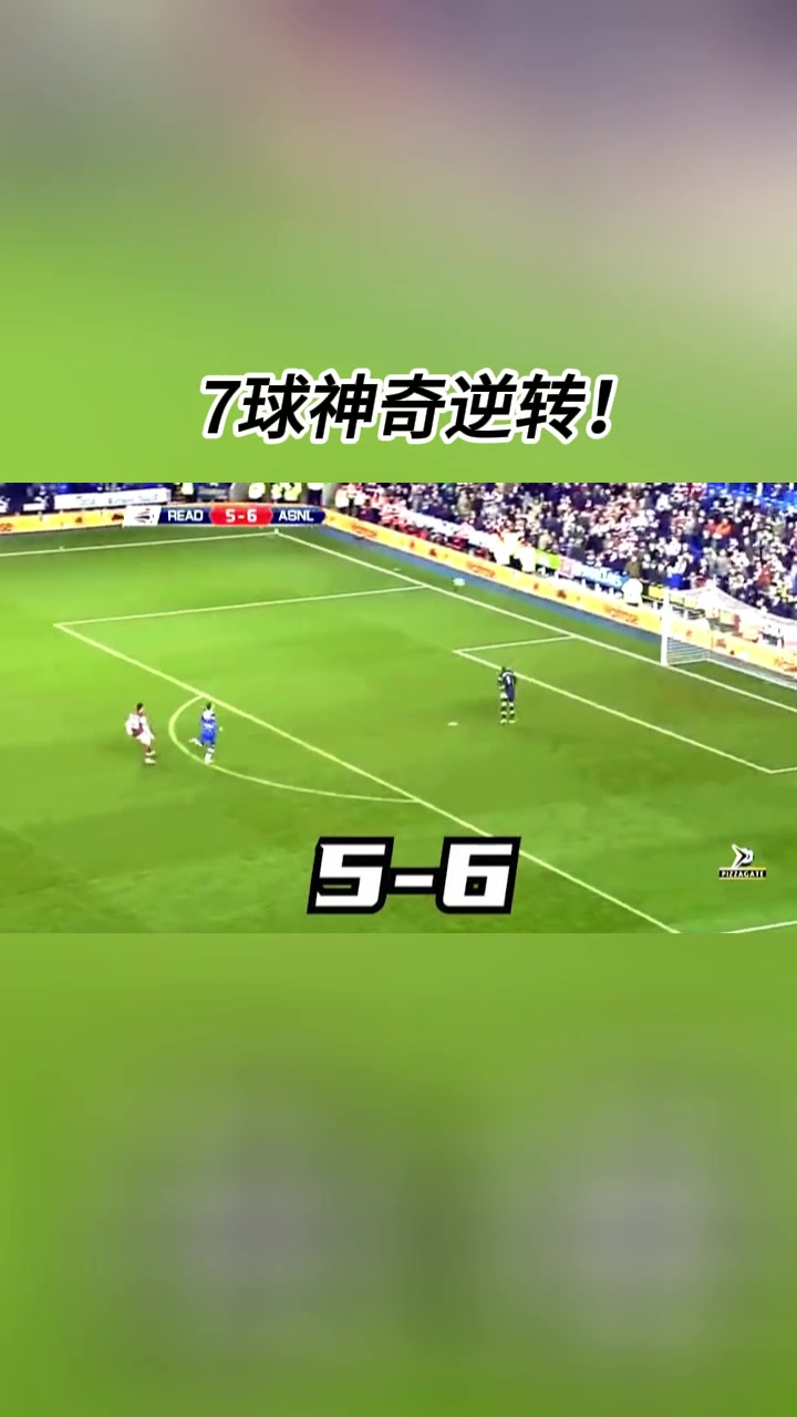 绝处逢生！热血沸腾！从落后4球到狂进7球是什么体验？
