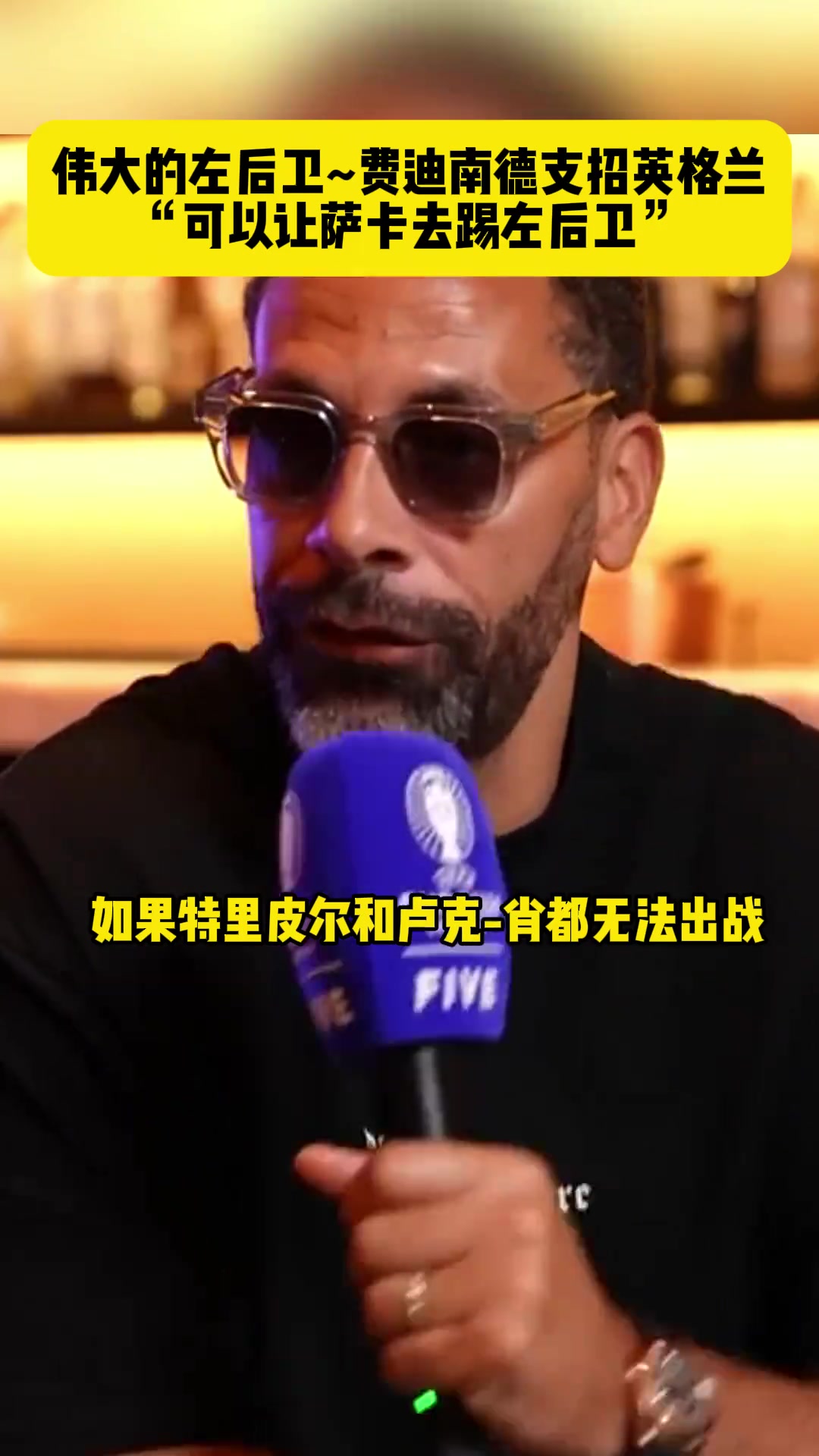 伟大的左后卫~费迪南德支招英格兰：让萨卡去踢左后卫