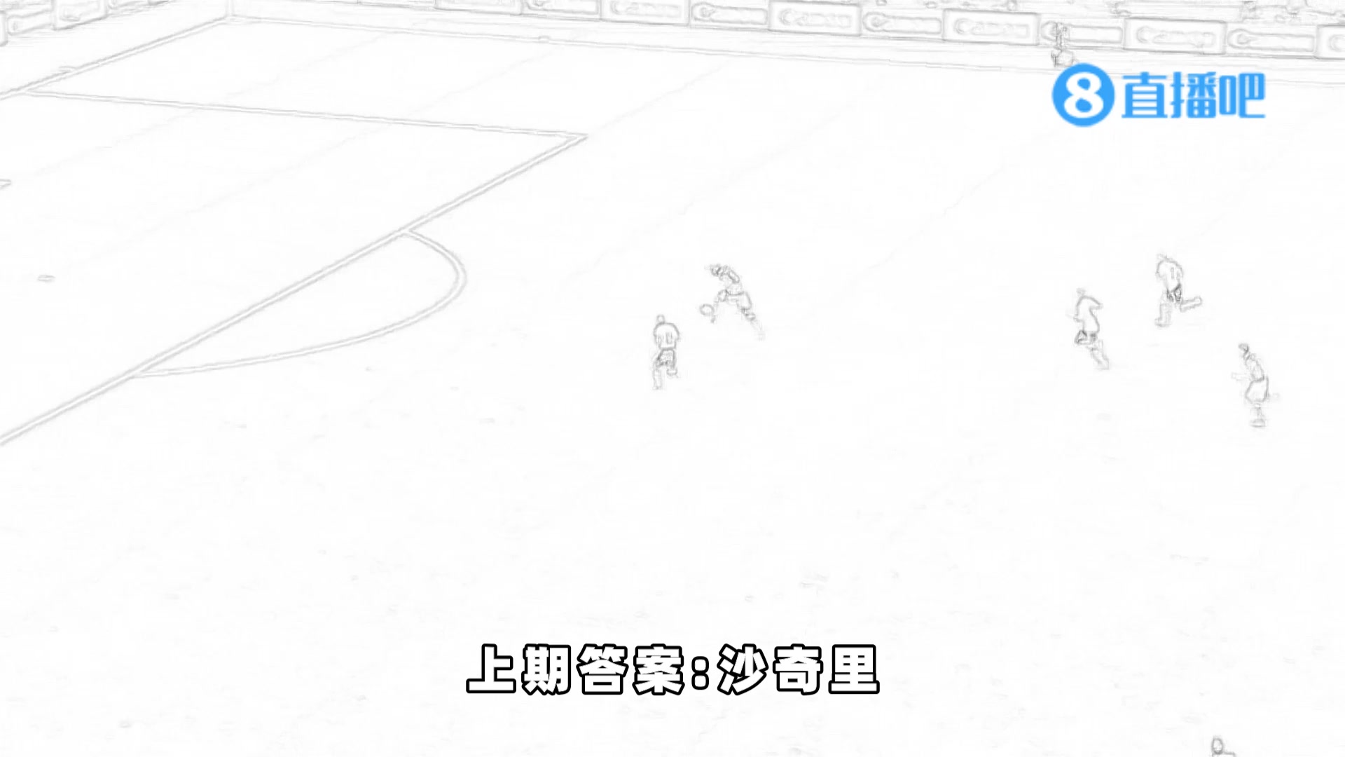 足坛经典名场面-猜猜他是谁第124期！
