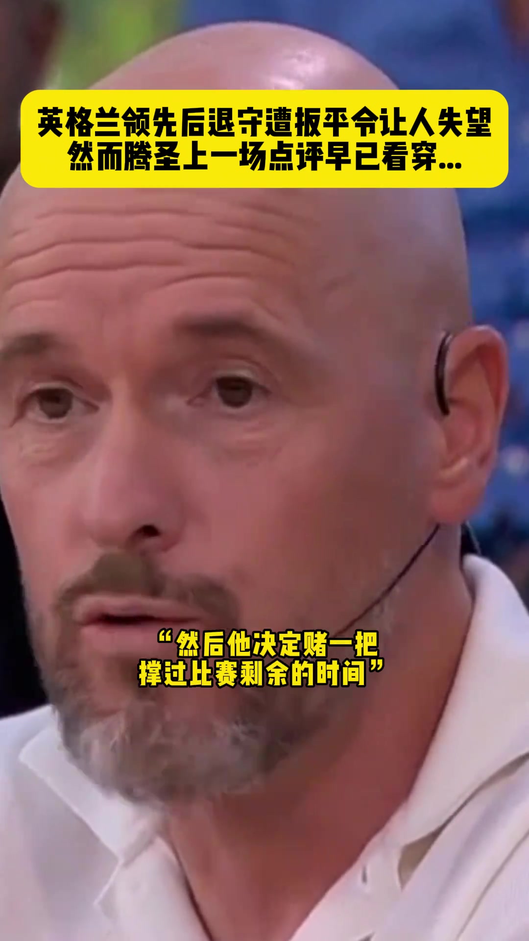 腾圣早已看穿英格兰：索斯盖特就想1-0，然后死守全场